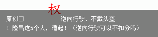 原创            逆向行驶、不戴头盔！隆昌这5个人，遭起！（逆向行驶可以不扣分吗）