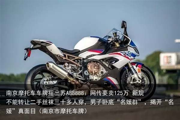 南京摩托车车牌摇出苏A88888：网传要卖125万 新规不能转让（南京市摩托车牌）