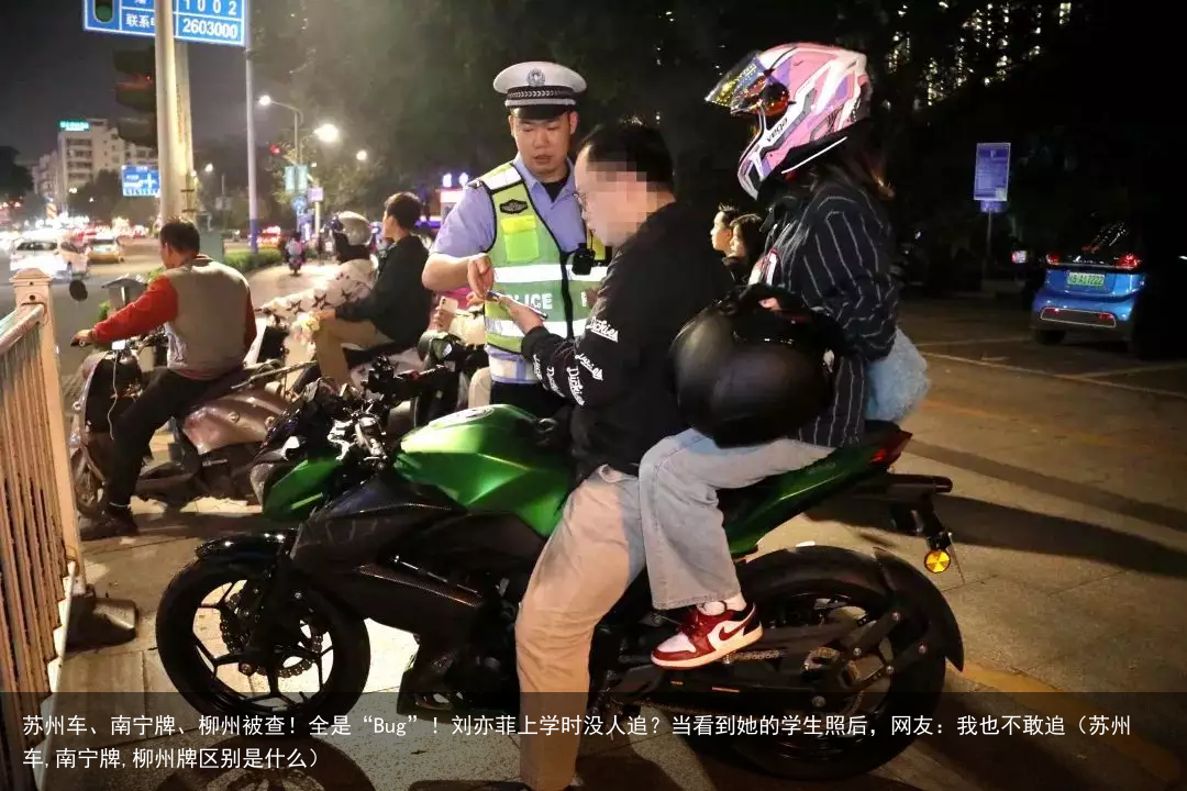 苏州车、南宁牌、柳州被查！全是“Bug”！（苏州车,南宁牌,柳州牌区别是什么）