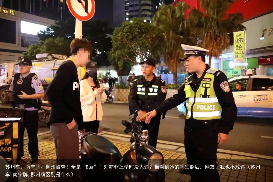 苏州车、南宁牌、柳州被查！全是“Bug”！（苏州车,南宁牌,柳州牌区别是什么）
