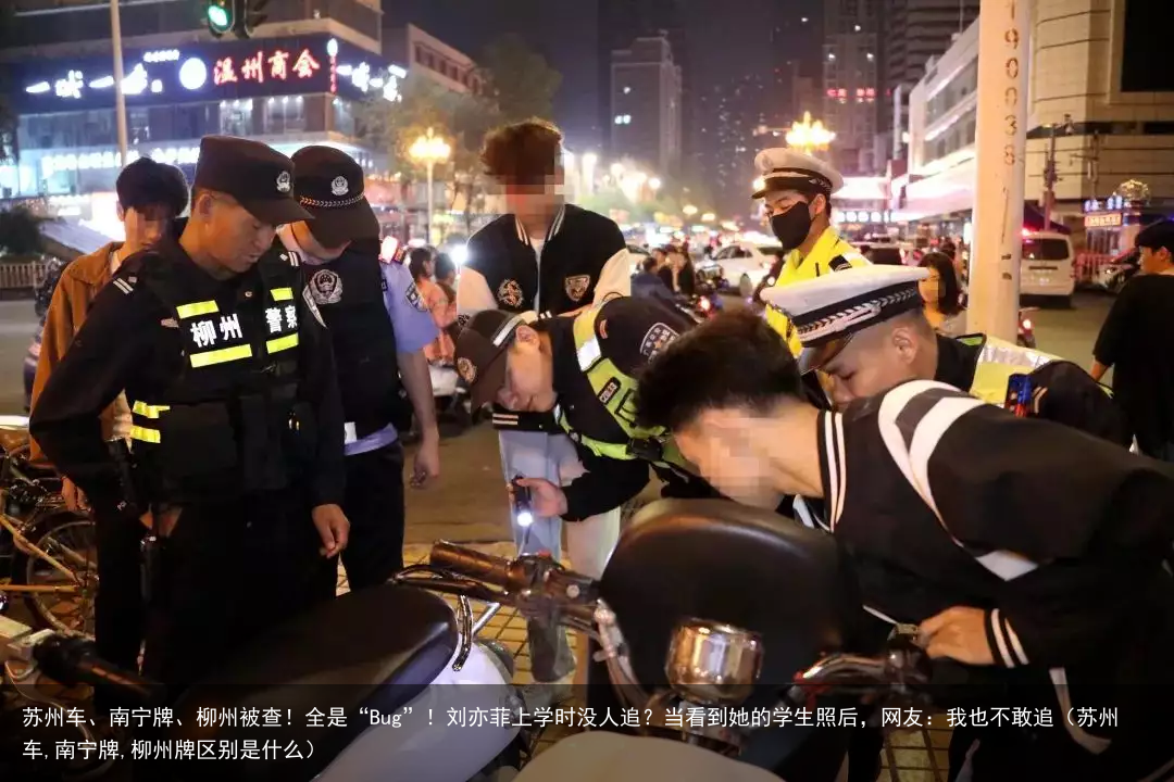 苏州车、南宁牌、柳州被查！全是“Bug”！（苏州车,南宁牌,柳州牌区别是什么）