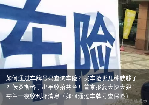 如何通过车牌号码查询车险？买车险哪几种就够了？（如何通过车牌号查保险）