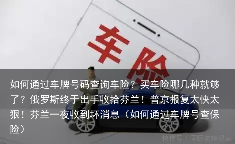 如何通过车牌号码查询车险？买车险哪几种就够了？（如何通过车牌号查保险）