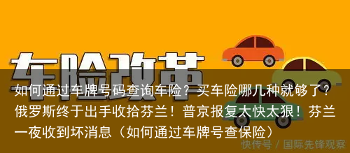 如何通过车牌号码查询车险？买车险哪几种就够了？（如何通过车牌号查保险）