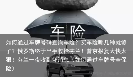 如何通过车牌号码查询车险？买车险哪几种就够了？（如何通过车牌号查保险）
