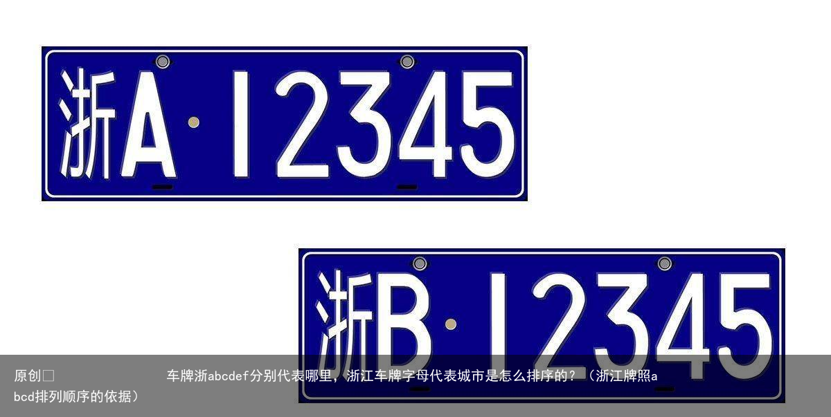 车牌浙abcdef分别代表哪里，浙江车牌字母代表城市是怎么排序的？（浙江牌照abcd排列顺序的依据）