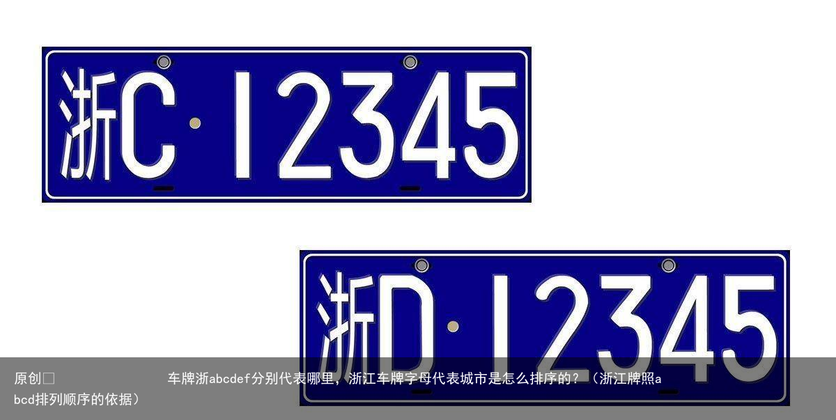 车牌浙abcdef分别代表哪里，浙江车牌字母代表城市是怎么排序的？（浙江牌照abcd排列顺序的依据）