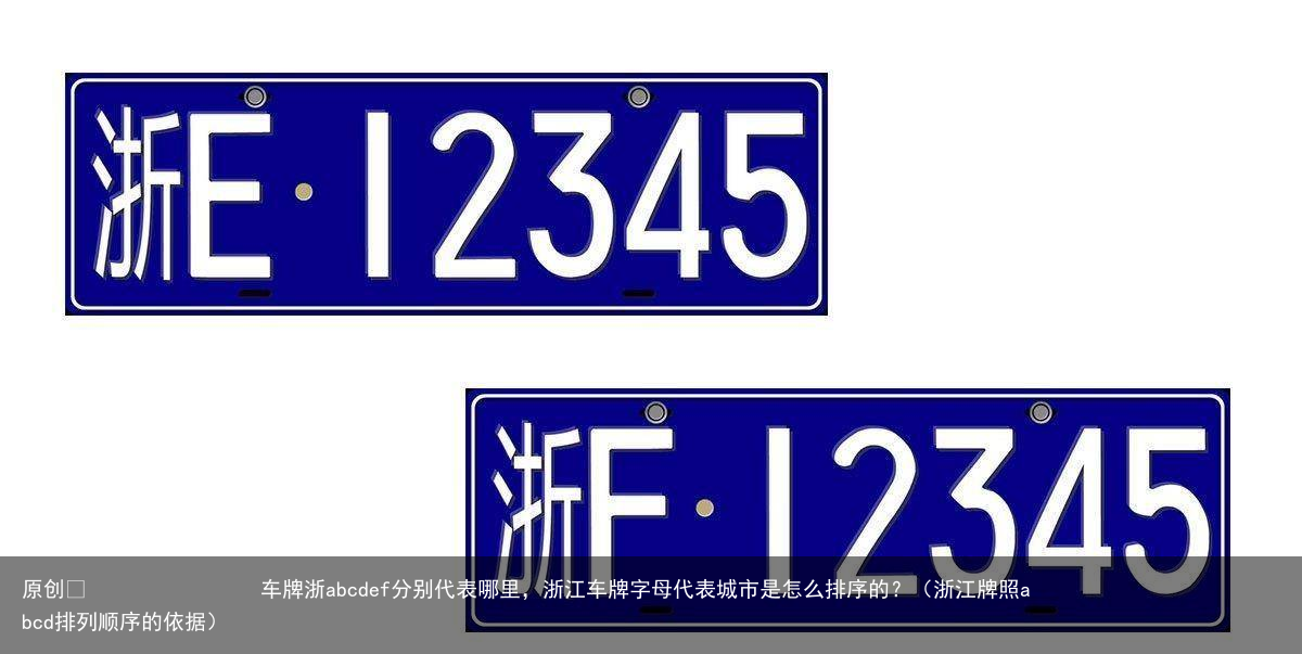 车牌浙abcdef分别代表哪里，浙江车牌字母代表城市是怎么排序的？（浙江牌照abcd排列顺序的依据）