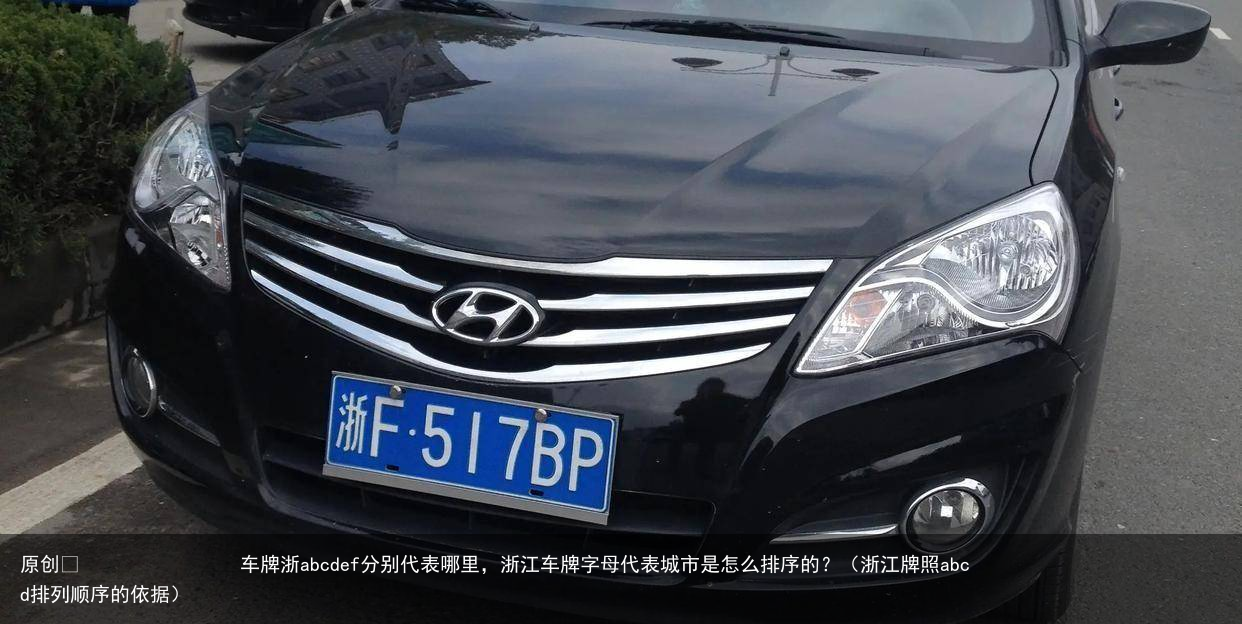 车牌浙abcdef分别代表哪里，浙江车牌字母代表城市是怎么排序的？（浙江牌照abcd排列顺序的依据）
