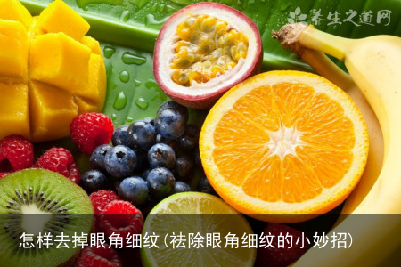 怎样去掉眼角细纹(祛除眼角细纹的小妙招)