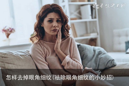 怎样去掉眼角细纹(祛除眼角细纹的小妙招)