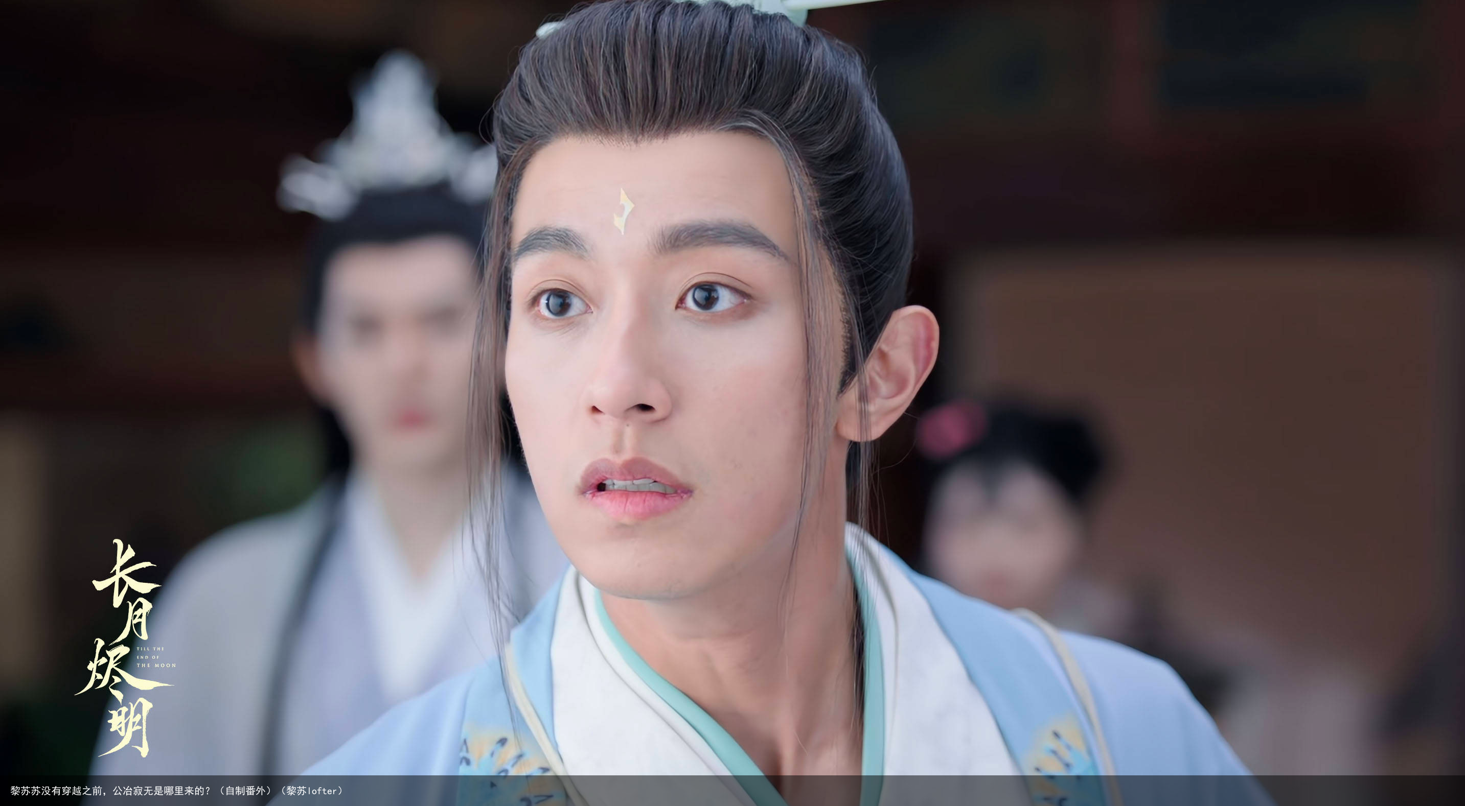 黎苏苏没有穿越之前，公冶寂无是哪里来的？（自制番外）（黎苏lofter）