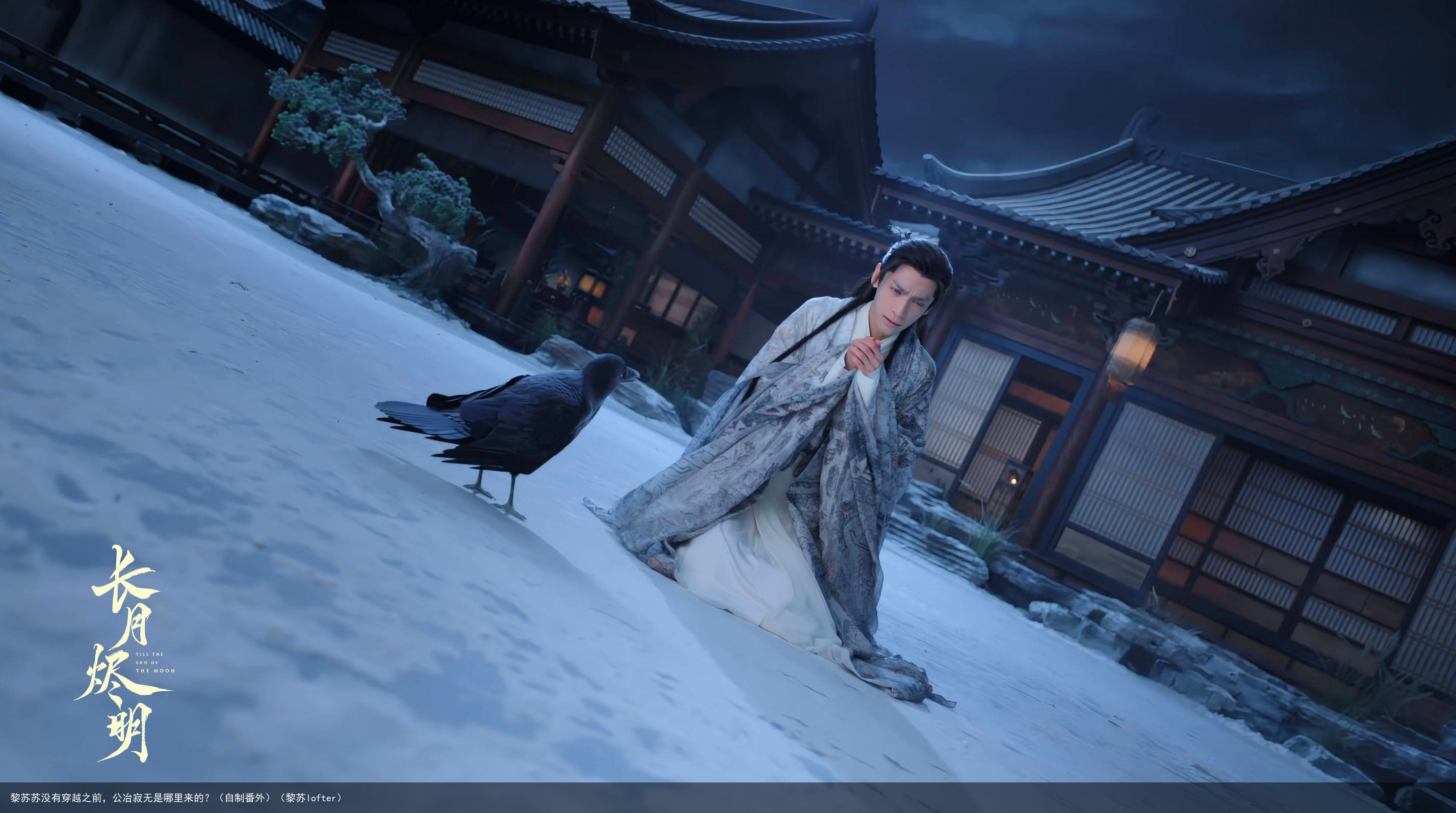 黎苏苏没有穿越之前，公冶寂无是哪里来的？（自制番外）（黎苏lofter）