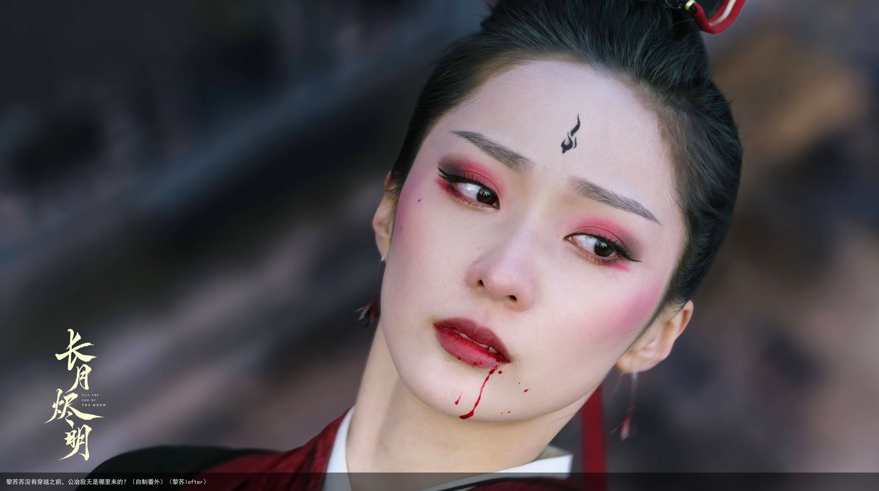 黎苏苏没有穿越之前，公冶寂无是哪里来的？（自制番外）（黎苏lofter）