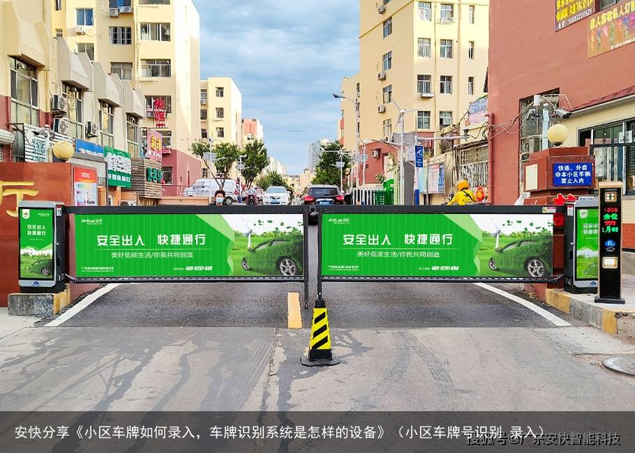 安快分享《小区车牌如何录入，车牌识别系统是怎样的设备》（小区车牌号识别 录入）