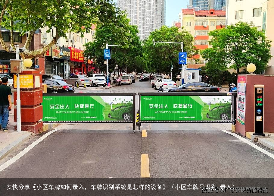 安快分享《小区车牌如何录入，车牌识别系统是怎样的设备》（小区车牌号识别 录入）