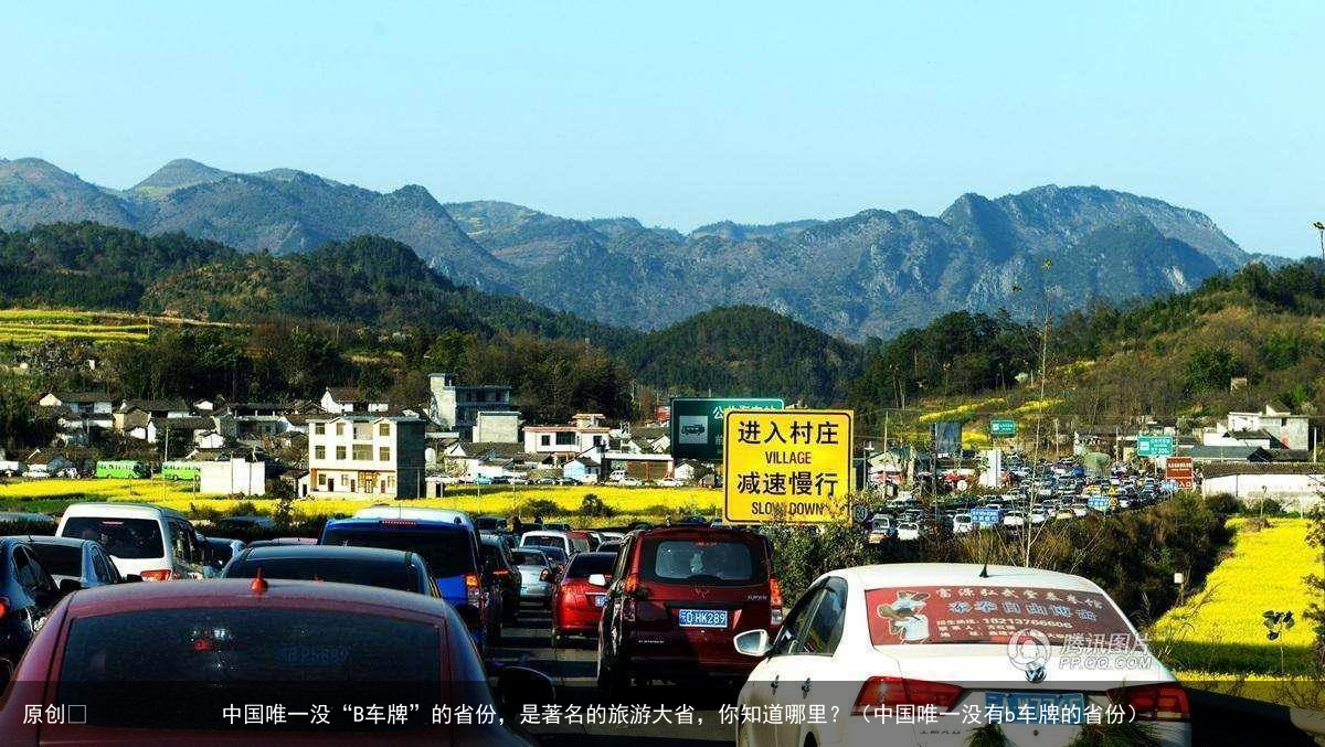 原创            中国唯一没“B车牌”的省份，是著名的旅游大省，你知道哪里？（中国唯一没有b车牌的省份）