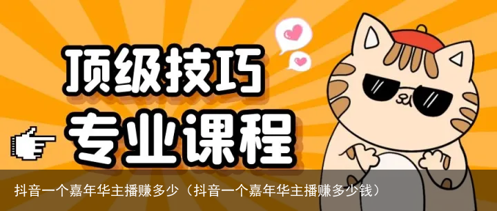 抖音一个嘉年华主播赚多少（抖音一个嘉年华主播赚多少钱）