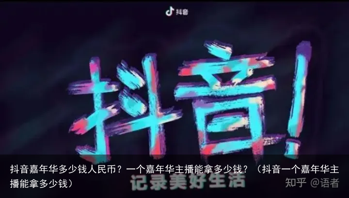 抖音嘉年华多少钱人民币？一个嘉年华主播能拿多少钱？（抖音一个嘉年华主播能拿多少钱）