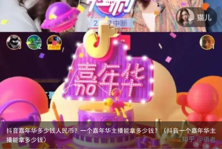 抖音嘉年华多少钱人民币？一个嘉年华主播能拿多少钱？（抖音一个嘉年华主播能拿多少钱）