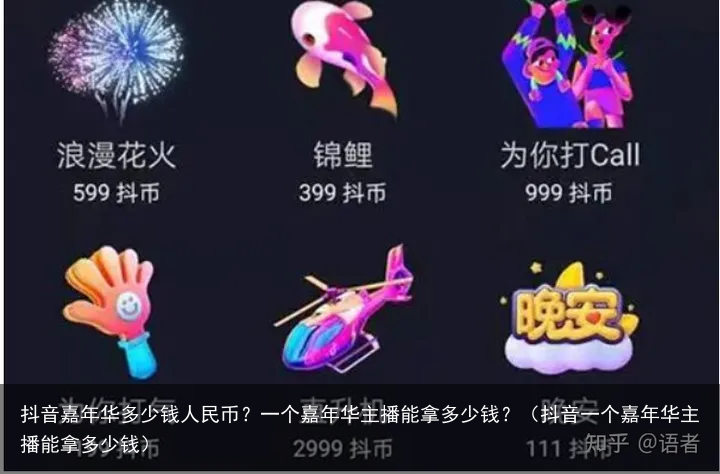 抖音嘉年华多少钱人民币？一个嘉年华主播能拿多少钱？（抖音一个嘉年华主播能拿多少钱）
