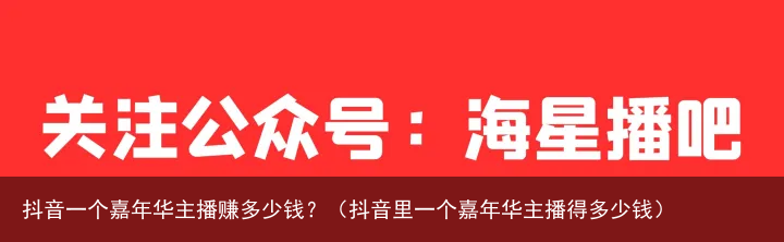 抖音一个嘉年华主播赚多少钱？（抖音里一个嘉年华主播得多少钱）