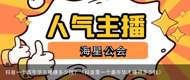 抖音一个嘉年华主播赚多少钱？（抖音里一个嘉年华主播得多少钱）