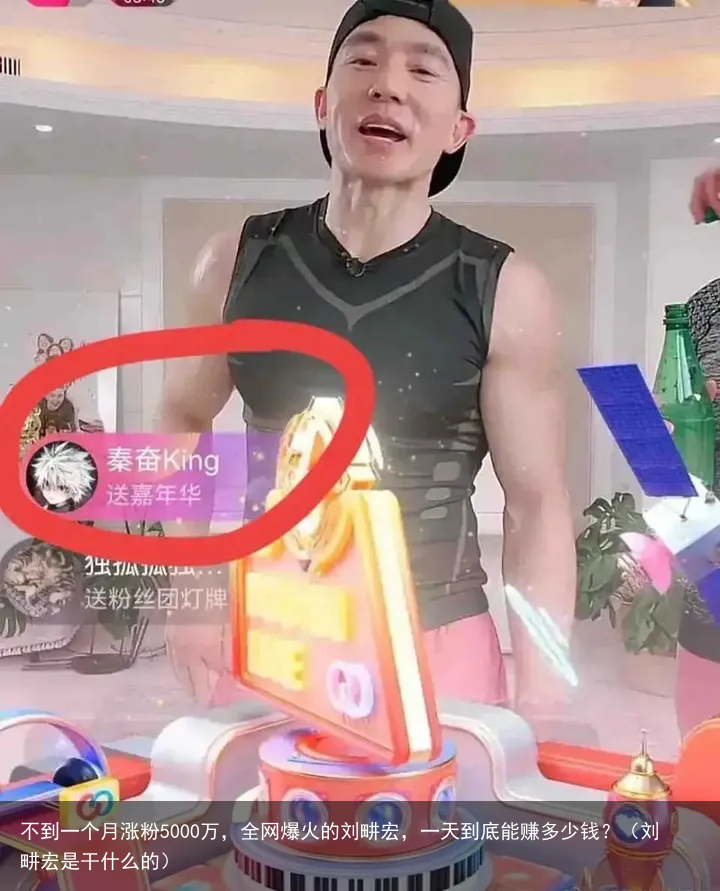 不到一个月涨粉5000万，全网爆火的刘畊宏，一天到底能赚多少钱？（刘畊宏是干什么的）