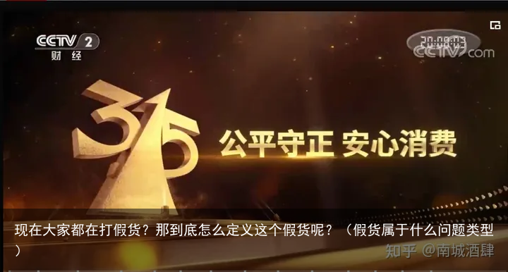 现在大家都在打假货？那到底怎么定义这个假货呢？（假货属于什么问题类型）