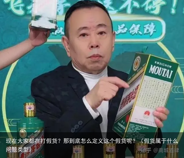 现在大家都在打假货？那到底怎么定义这个假货呢？（假货属于什么问题类型）