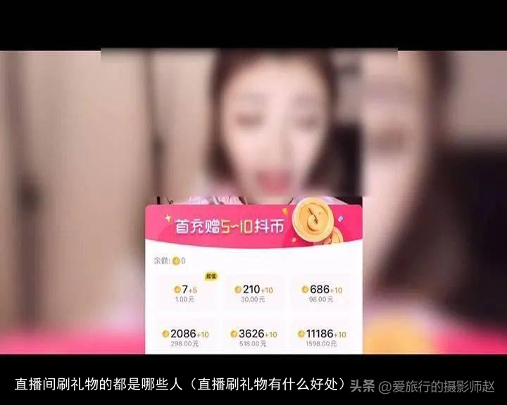 直播间刷礼物的都是哪些人（直播刷礼物有什么好处）