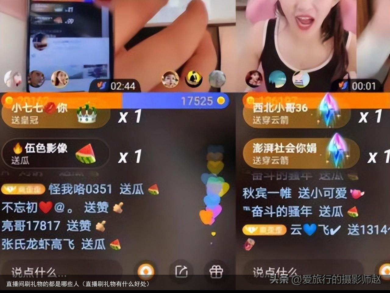 直播间刷礼物的都是哪些人（直播刷礼物有什么好处）