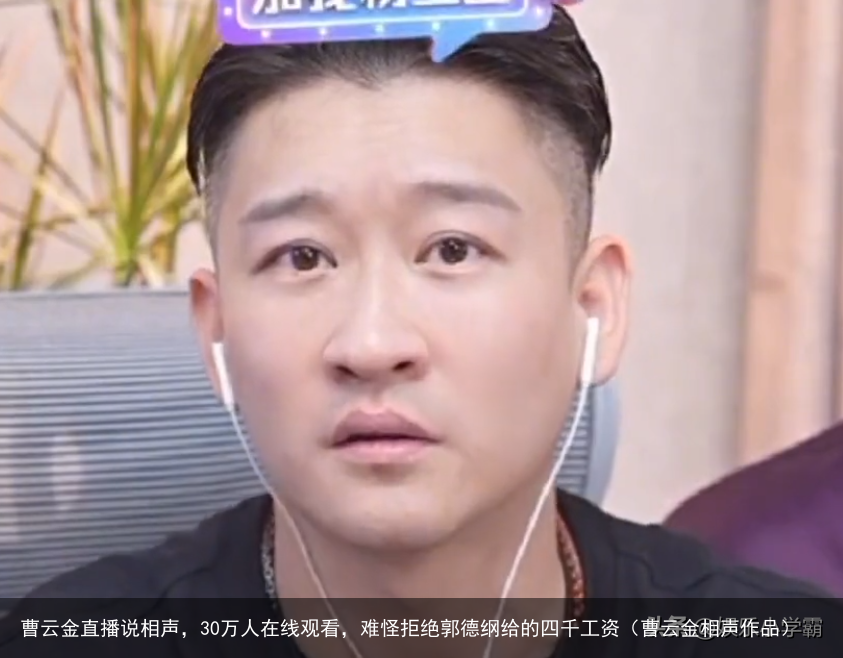 曹云金直播说相声，30万人在线观看，难怪拒绝郭德纲给的四千工资（曹云金相声作品）