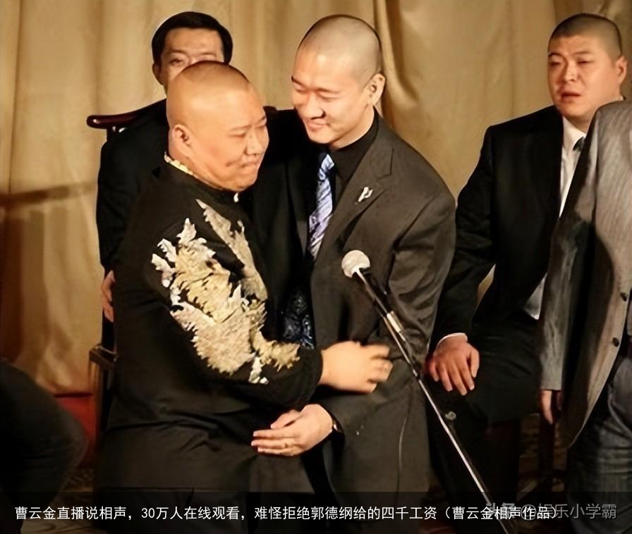曹云金直播说相声，30万人在线观看，难怪拒绝郭德纲给的四千工资（曹云金相声作品）
