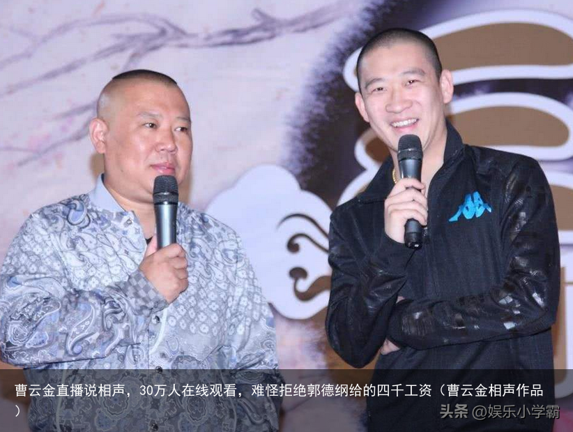 曹云金直播说相声，30万人在线观看，难怪拒绝郭德纲给的四千工资（曹云金相声作品）