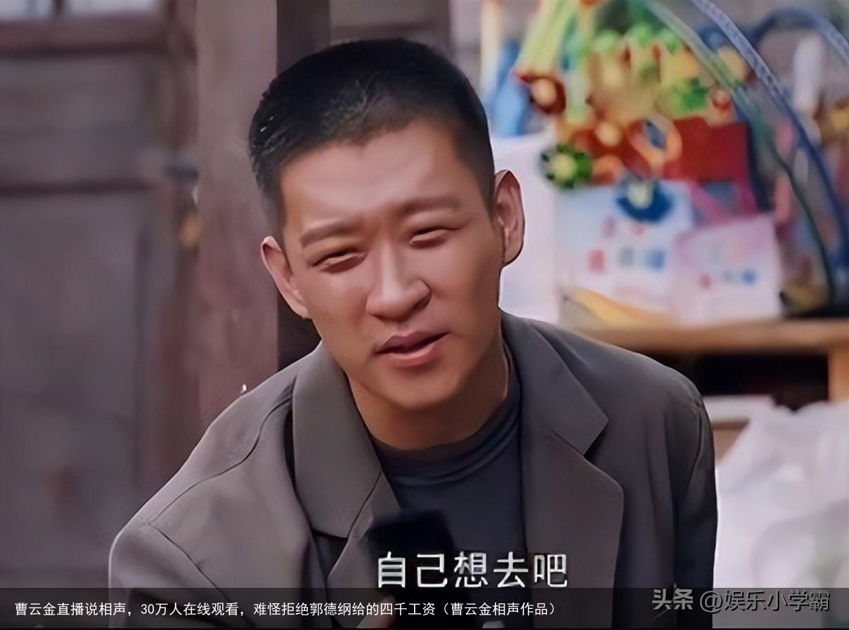 曹云金直播说相声，30万人在线观看，难怪拒绝郭德纲给的四千工资（曹云金相声作品）