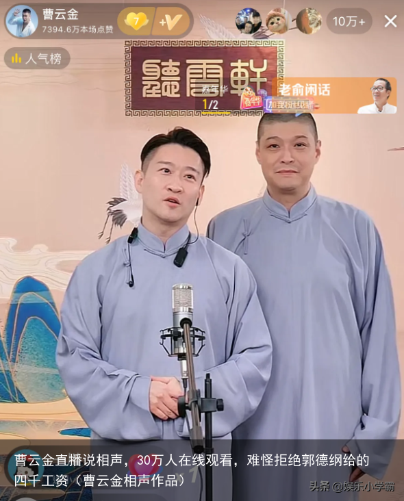 曹云金直播说相声，30万人在线观看，难怪拒绝郭德纲给的四千工资（曹云金相声作品）
