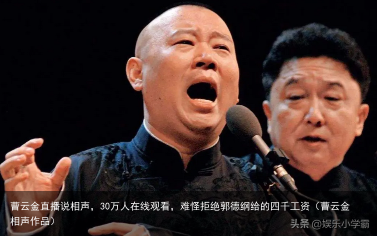 曹云金直播说相声，30万人在线观看，难怪拒绝郭德纲给的四千工资（曹云金相声作品）