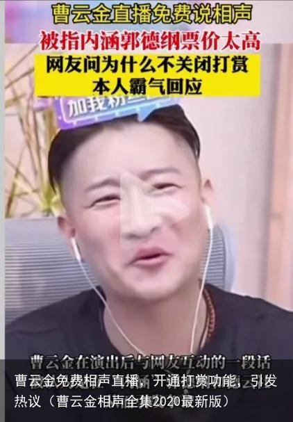 曹云金免费相声直播，开通打赏功能，引发热议（曹云金相声全集2020最新版）
