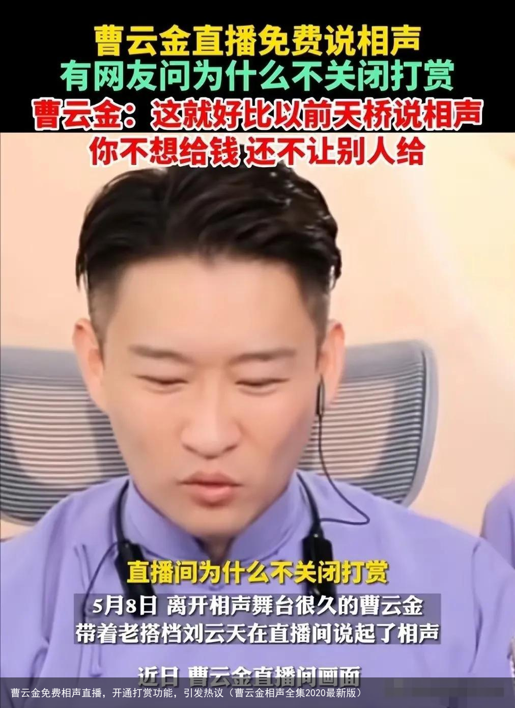 曹云金免费相声直播，开通打赏功能，引发热议（曹云金相声全集2020最新版）