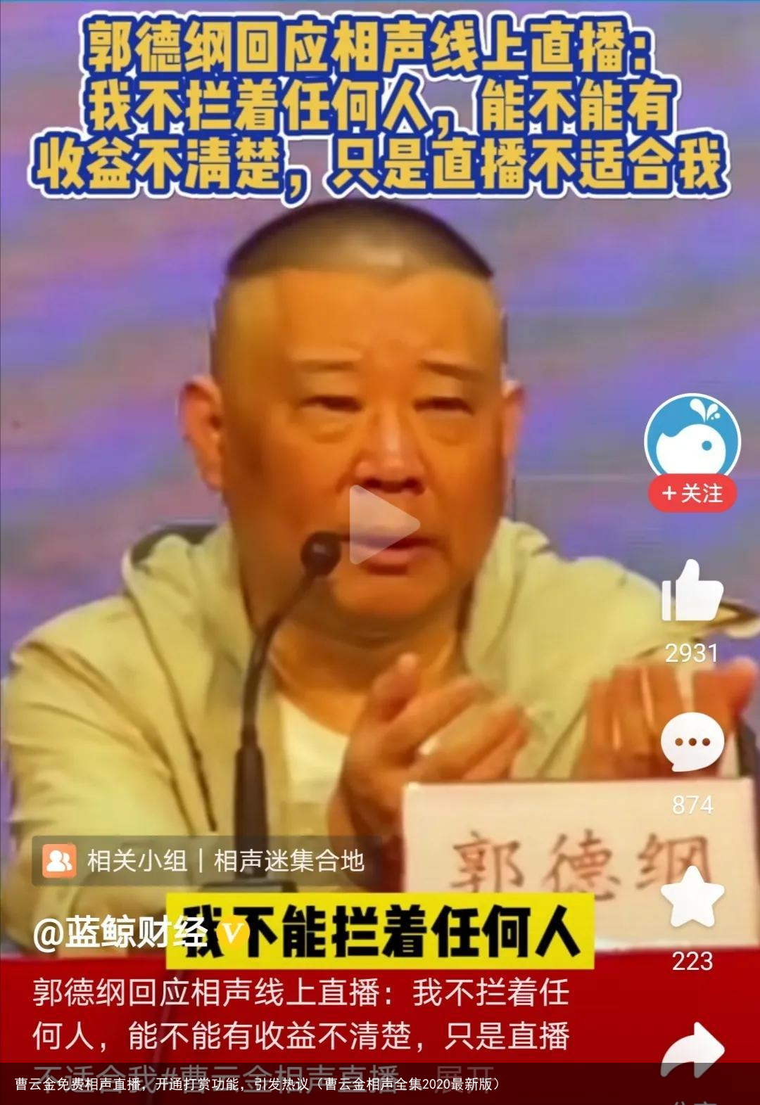 曹云金免费相声直播，开通打赏功能，引发热议（曹云金相声全集2020最新版）