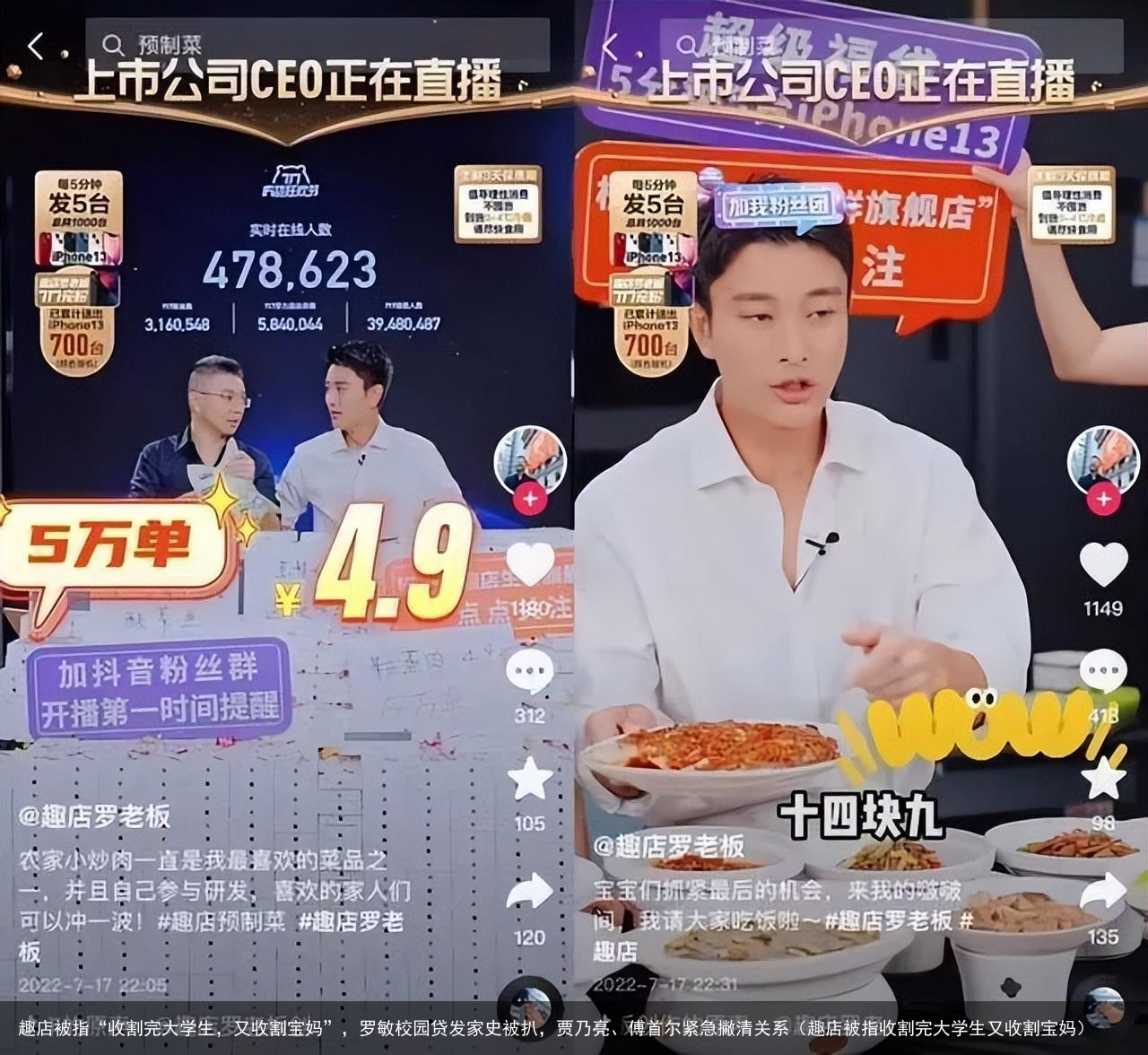 趣店被指“收割完大学生，又收割宝妈”，罗敏校园贷发家史被扒，贾乃亮、傅首尔紧急撇清关系（趣店被指收割完大学生又收割宝妈）