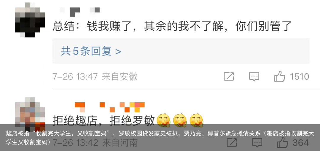 趣店被指“收割完大学生，又收割宝妈”，罗敏校园贷发家史被扒，贾乃亮、傅首尔紧急撇清关系（趣店被指收割完大学生又收割宝妈）
