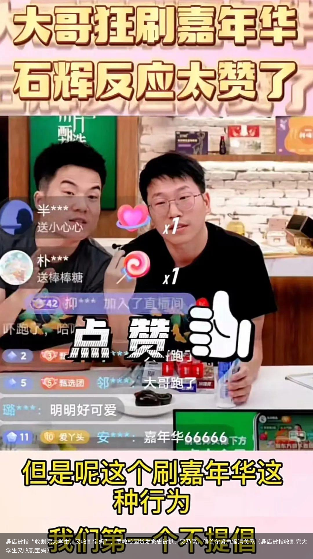 趣店被指“收割完大学生，又收割宝妈”，罗敏校园贷发家史被扒，贾乃亮、傅首尔紧急撇清关系（趣店被指收割完大学生又收割宝妈）