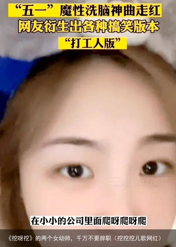 《挖呀挖》的两个女幼师，千万不要辞职（挖挖挖儿歌网红）