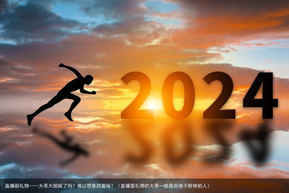 直播刷礼物——大哥大姐疯了吗？难以想象的富裕！（直播耍礼物的大哥一般是些啥子群体的人）