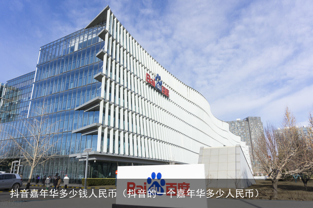 抖音嘉年华多少钱人民币（抖音的一个嘉年华多少人民币）