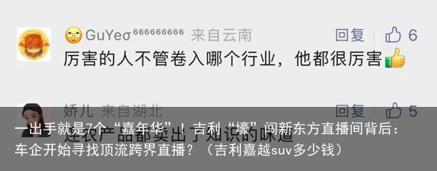 一出手就是7个“嘉年华”！吉利“壕”闯新东方直播间背后：车企开始寻找顶流跨界直播？（吉利嘉越suv多少钱）