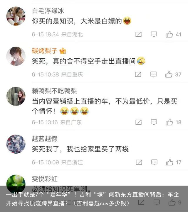 一出手就是7个“嘉年华”！吉利“壕”闯新东方直播间背后：车企开始寻找顶流跨界直播？（吉利嘉越suv多少钱）