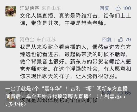 一出手就是7个“嘉年华”！吉利“壕”闯新东方直播间背后：车企开始寻找顶流跨界直播？（吉利嘉越suv多少钱）